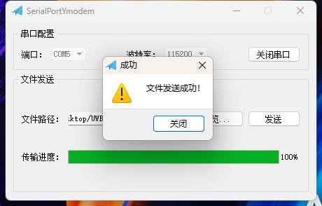 Aviso de envío exitoso de archivo en la herramienta SerialPortYmodem